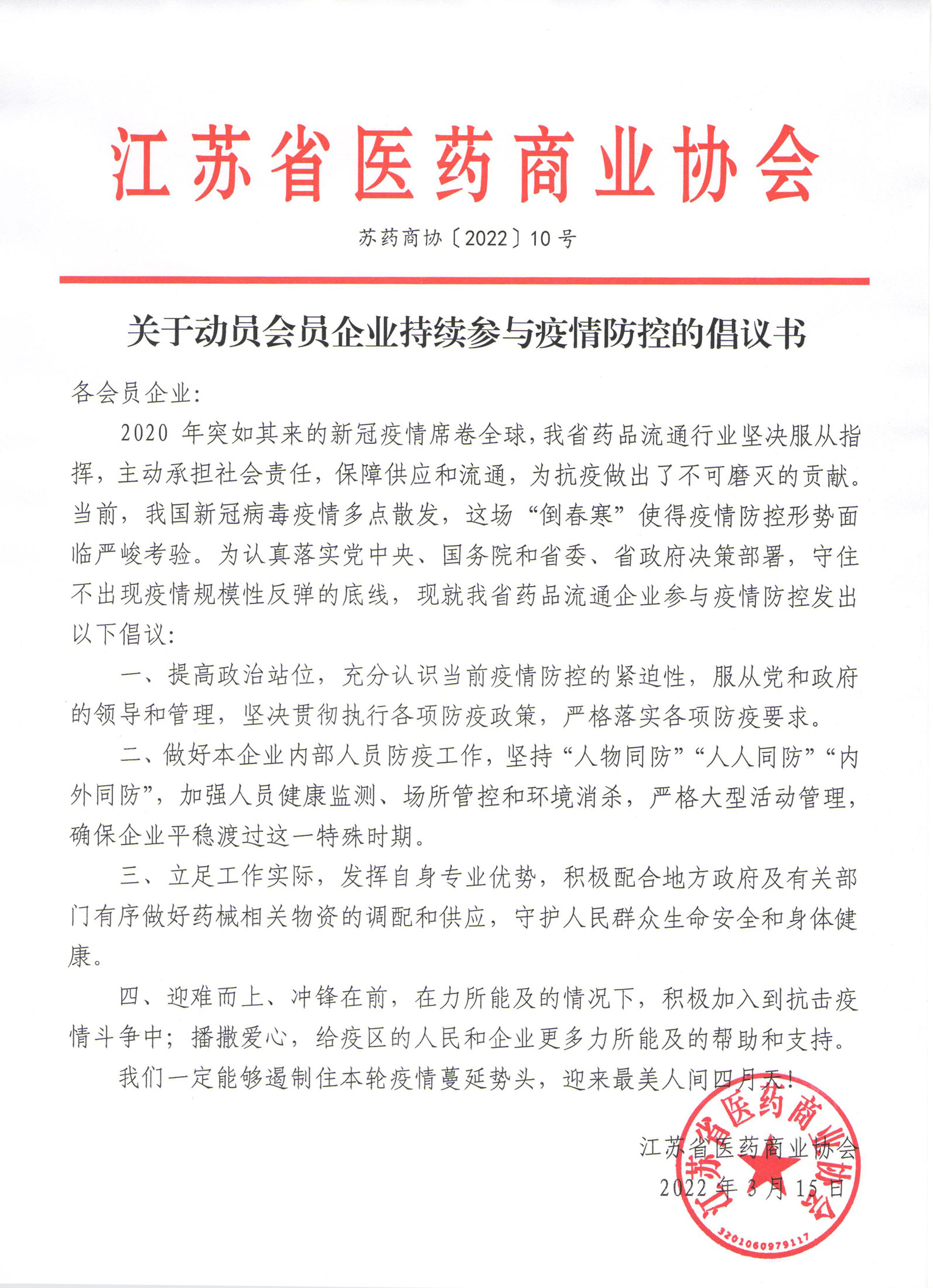 關于動員會員企業持續參與疫情防控的倡議書