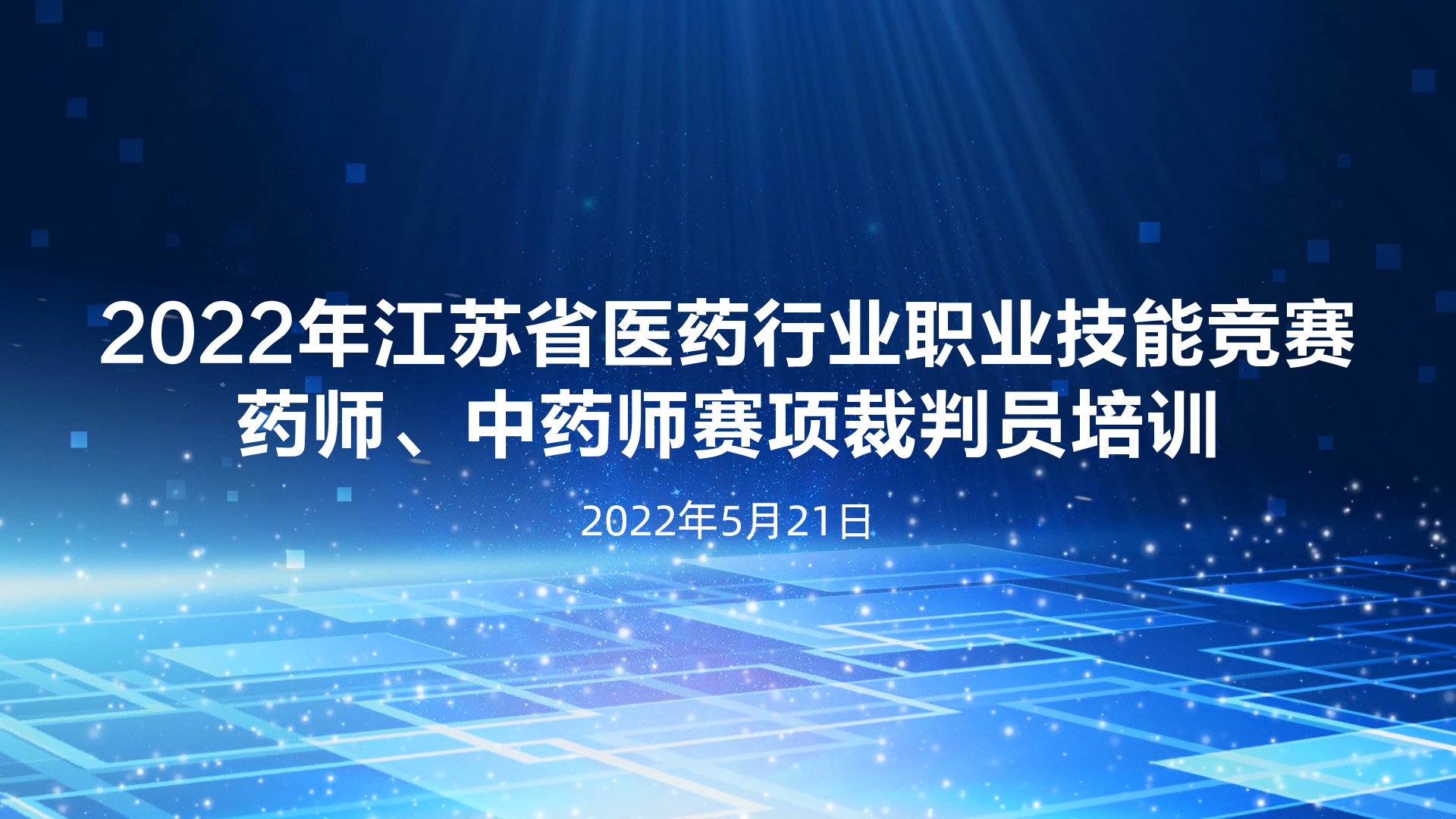 2022年江蘇省醫藥行業職業技能競賽藥師、中藥師賽項裁判員線上培訓順利舉行