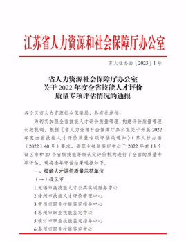 喜報！江蘇省醫藥商業協會榮獲省人社廳“技能人才評價質量示范單位”榮譽