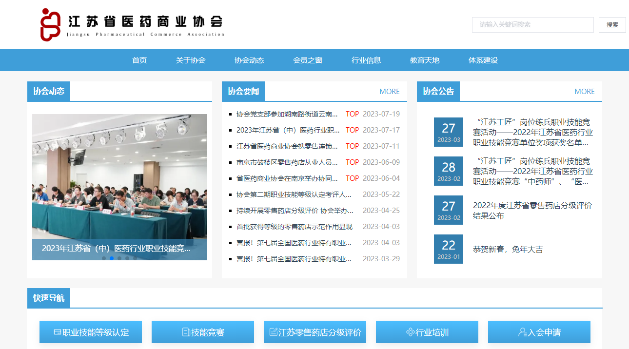公告 | 江蘇省醫(yī)藥商業(yè)協(xié)會新版官方網(wǎng)站、小程序正式上線